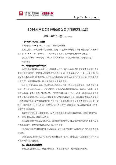 2015河南公务员考试必看会议精要之社会篇