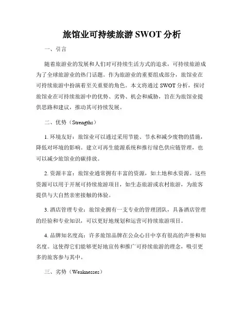 旅馆业可持续旅游SWOT分析