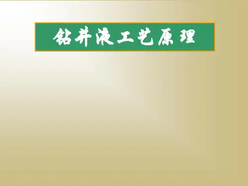 钻井液工艺原理