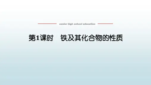 高中教育化学必修第一册鲁科版《3.1.1 铁及其化合物之间的性质》教学课件