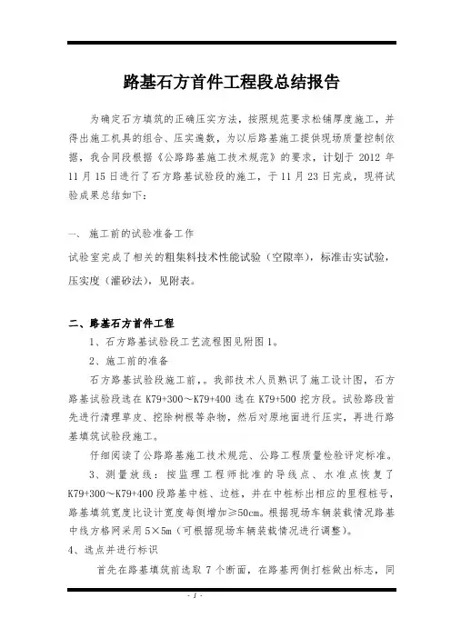 路基石方首件工程段总结报告