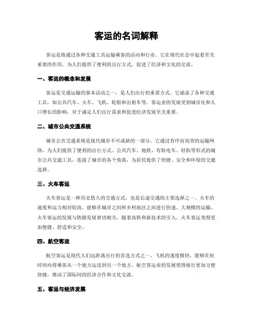 客运的名词解释