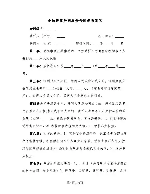 金融贷款居间服务合同参考范文（3篇）