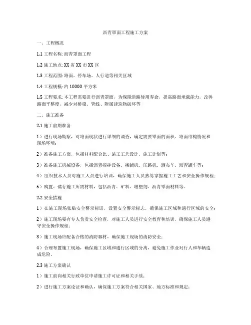 沥青罩面工程施工方案