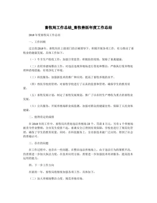 畜牧局工作总结_畜牧兽医年度工作总结
