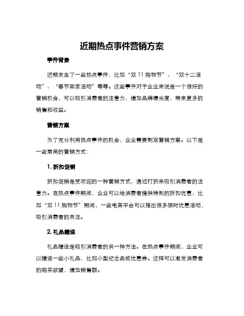 近期热点事件营销方案