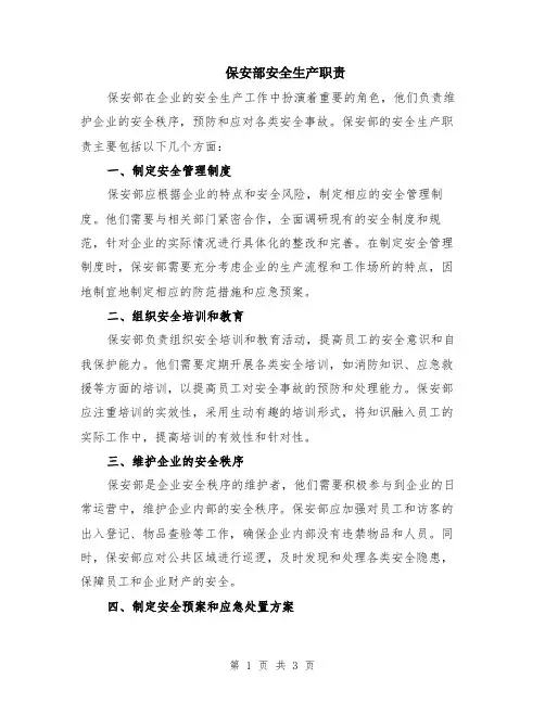 保安部安全生产职责
