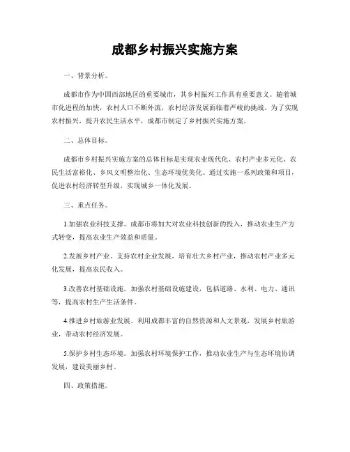 成都乡村振兴实施方案