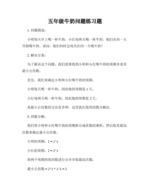 五年级牛奶问题练习题