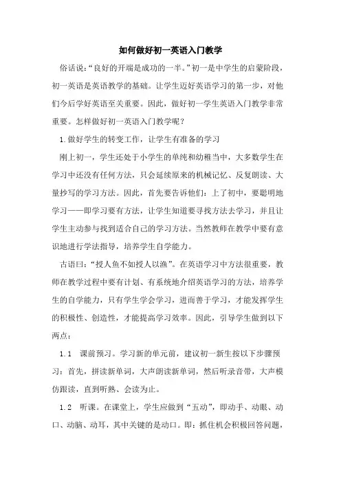 如何做好初一英语入门教学论文