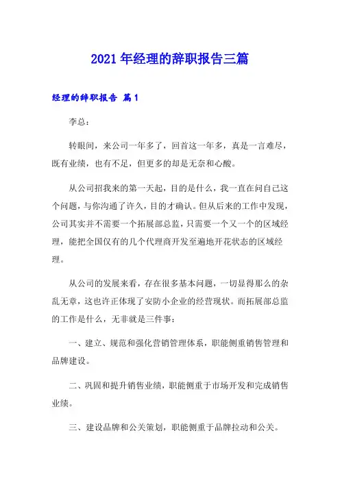 2021年经理的辞职报告三篇【多篇汇编】