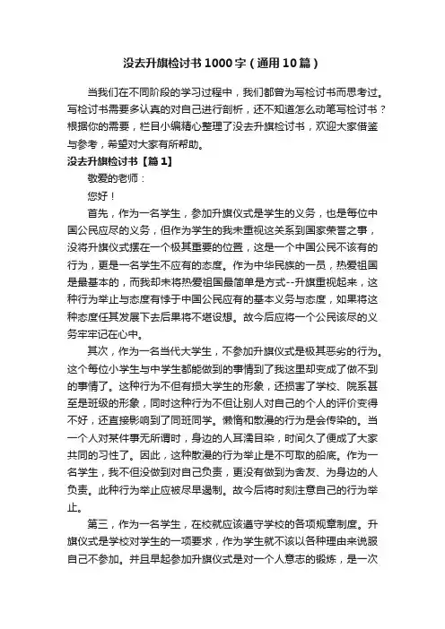 没去升旗检讨书1000字（通用10篇）