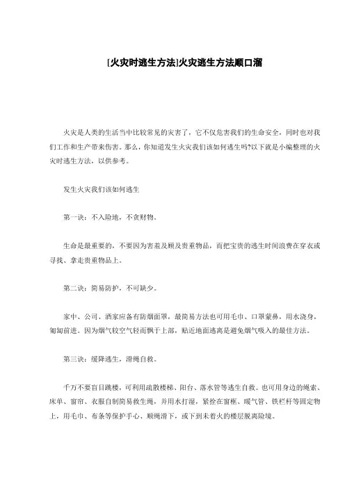 [火灾时逃生方法]火灾逃生方法顺口溜