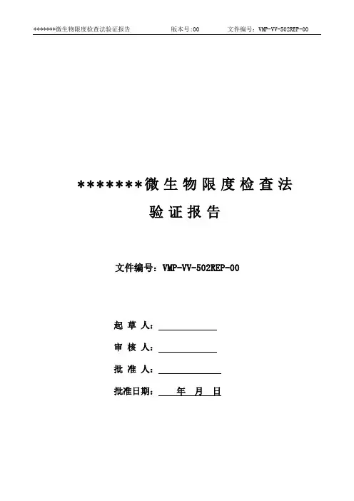 新版GMP微生物限度检查法验证报告