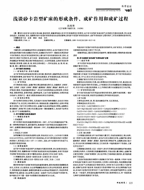 浅谈矽卡岩型矿床的形成条件、成矿作用和成矿过程