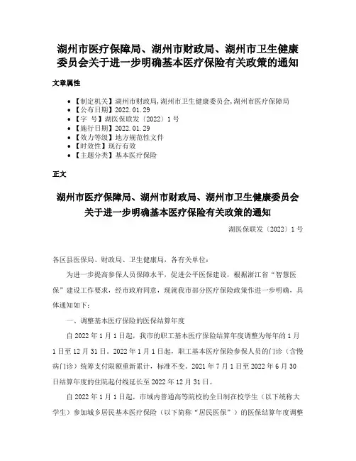 湖州市医疗保障局、湖州市财政局、湖州市卫生健康委员会关于进一步明确基本医疗保险有关政策的通知