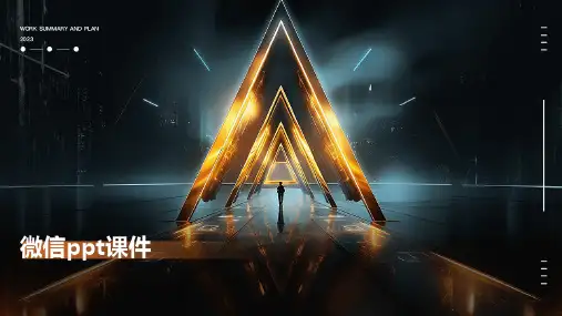 微信ppt课件