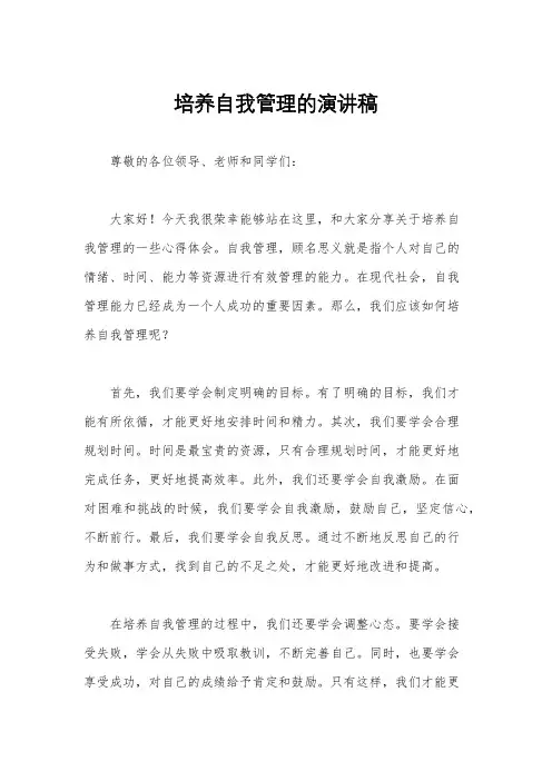 培养自我管理的演讲稿
