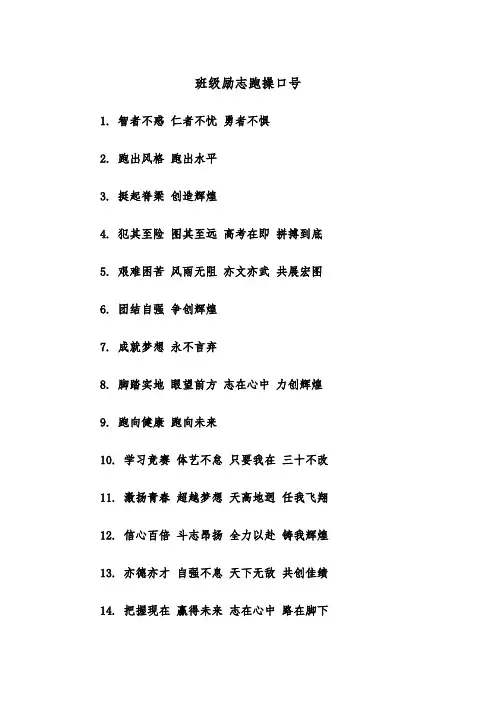 班级励志跑操口号(四篇)