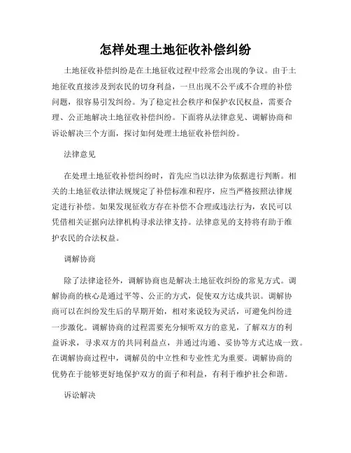 怎样处理土地征收补偿纠纷