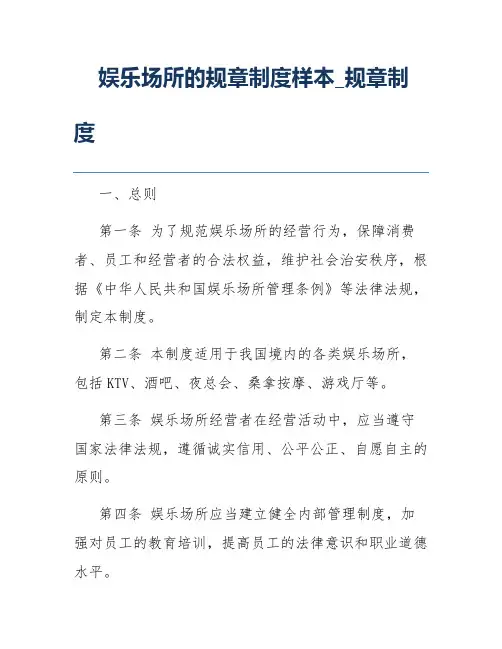 娱乐场所的规章制度样本_规章制度