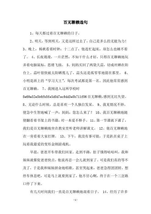 百无聊赖造句
