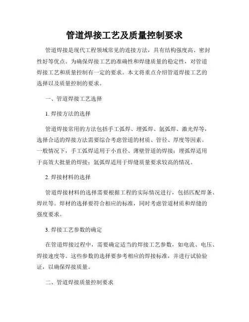 管道焊接工艺及质量控制要求