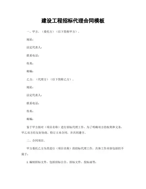 建设工程招标代理合同模板