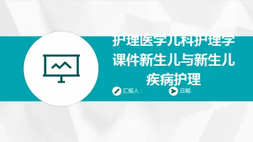 护理医学儿科护理学课件新生儿与新生儿疾病护理