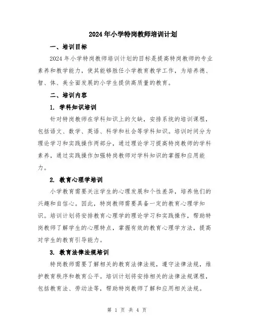 2024年小学特岗教师培训计划