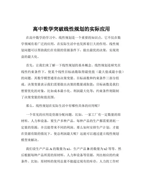 高中数学突破线性规划的实际应用