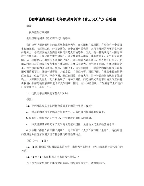 【初中课内阅读】七年级课内阅读《看云识天气》有答案