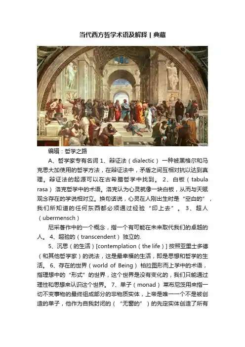 当代西方哲学术语及解释丨典藏