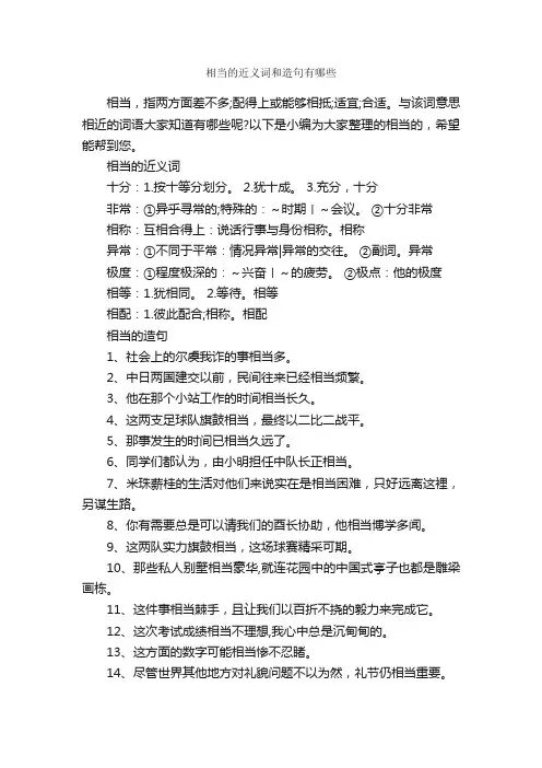 相当的近义词和造句有哪些