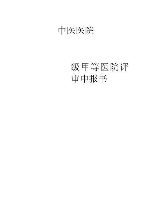 中医医院等级评审申请书