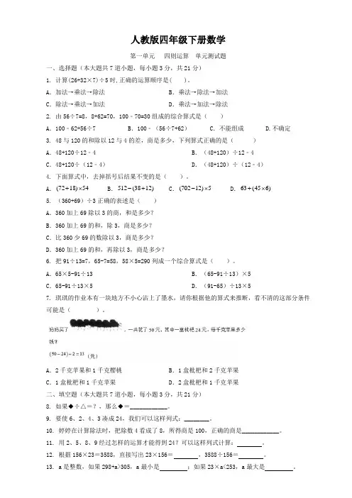 人教版四年级下册数学  第一单元   四则运算  单元测试题