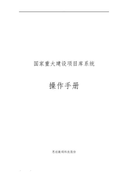国家重大建设项目库系统操作手册-项目单位及部门