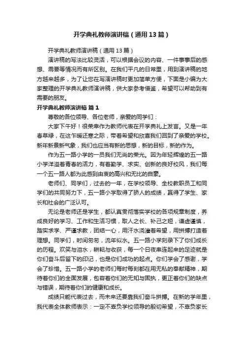 开学典礼教师演讲稿（通用13篇）