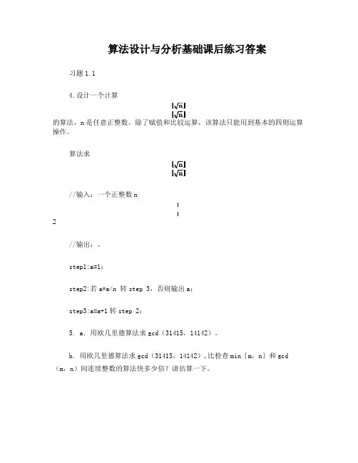 算法设计与分析第二版课后习题解答