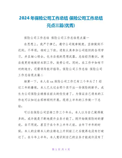 2024年保险公司工作总结亮点三篇(优秀)