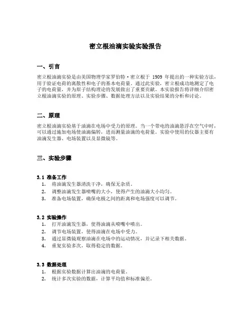 密立根油滴实验实验报告