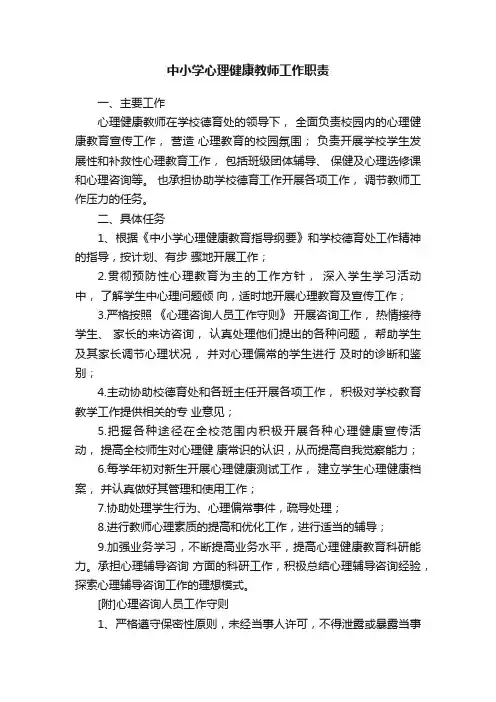 中小学心理健康教师工作职责