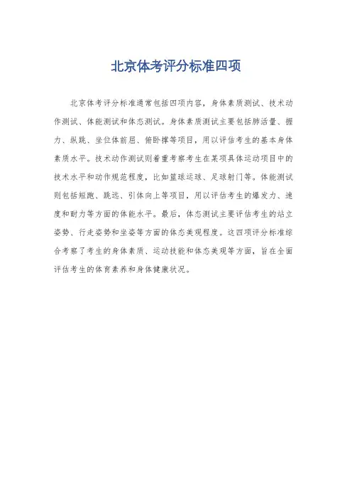 北京体考评分标准四项