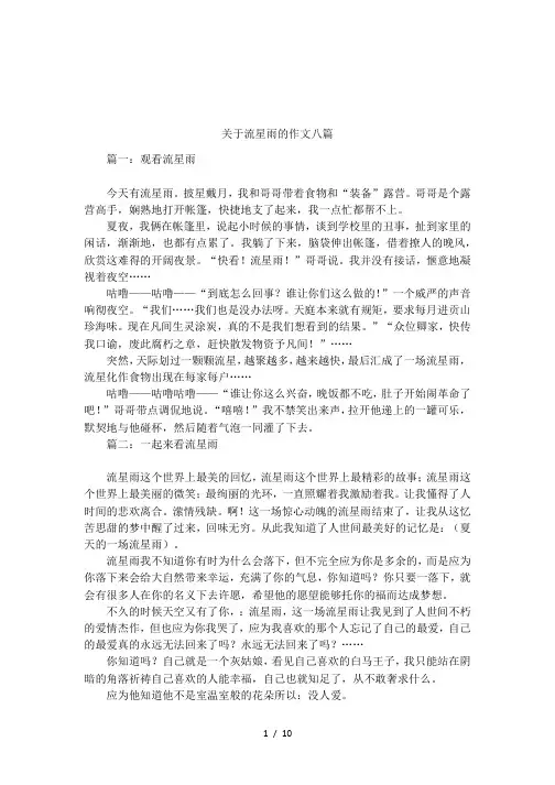关于流星雨的作文八篇