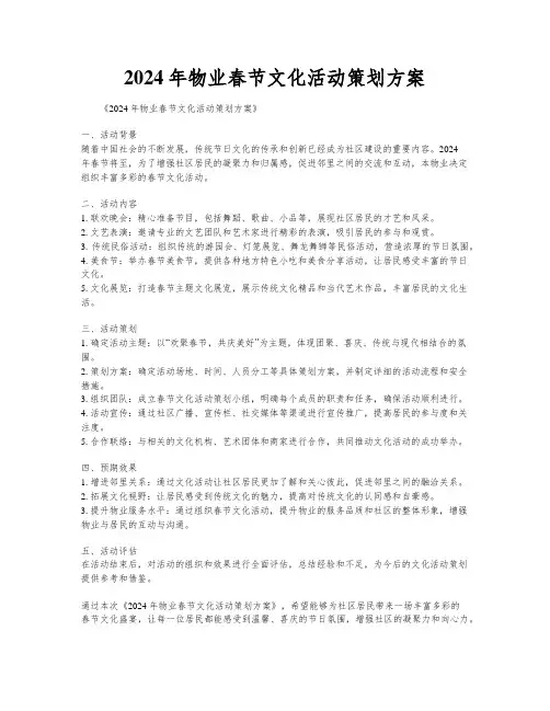 2024年物业春节文化活动策划方案