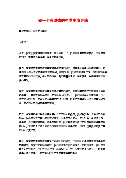 做一个有道德的中学生演讲稿