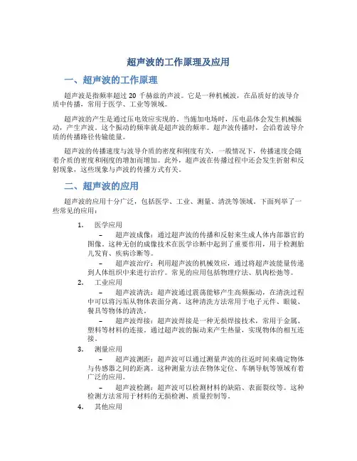 超声波的工作原理及应用