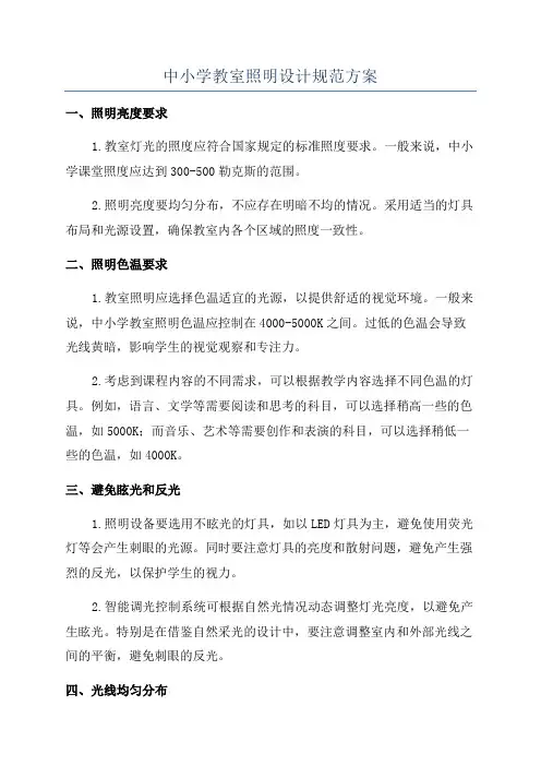 中小学教室照明设计规范方案