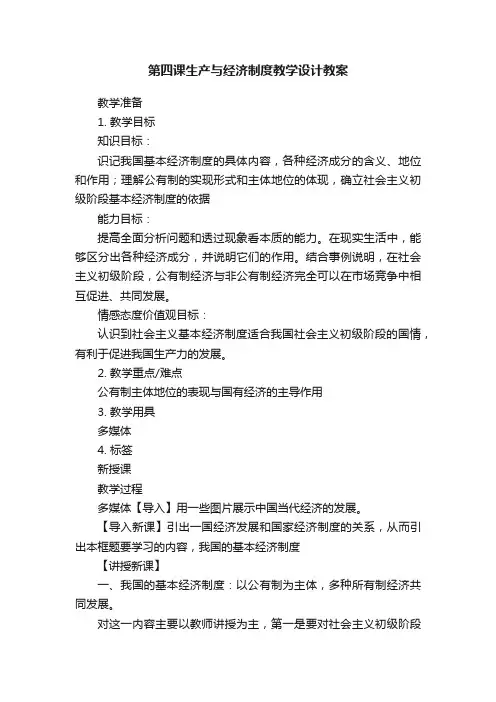 第四课生产与经济制度教学设计教案