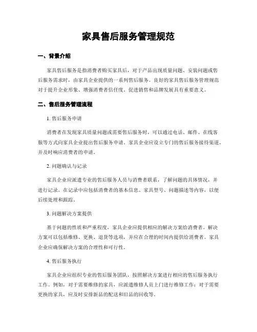 家具售后服务管理规范